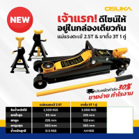 แม่แรงตะเข้ 2.5 ตัน OSFJ-2.5T OSUKA JAPAN TECHNOLOGY แบบ โหลดเตี้ย โยกนิ่มเบาแรง  เหมาะกับการใช้งานหนัก รูปทรงสวยงาม แข็งแรง ใช้งานง่าย ตะเข้ แม่แรง