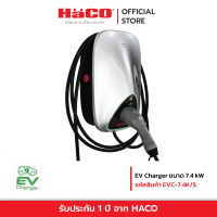 HACO เครื่องชาร์จรถยนต์ไฟฟ้า ( EV Charger 7.4 kW ) รุ่น HACO-EVC-7.4K/S Gray *ราคาเฉพาะตัวเครื่อง*