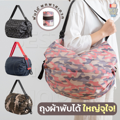 A92 กระเป๋าผ้าพับได้ ถุงผ้าพับได้ ลดโลกร้อน Shopping Bag พกพาสะดวกม้วนเก็บง่าย กระเป๋าผ้า ถุงผ้า กระเป๋าพับได้ ถุงผ้ากันน้ำ