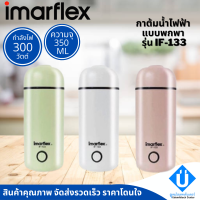 แชร์:   Favorite (2) กาต้มน้ำไฟฟ้าแบบพกพา IMARFLEX รุ่น IF-133 ความจุ 350ml