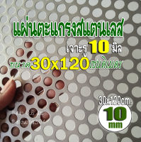 แผ่นตะแกรงสแตนเลสเจาะรู 10 มิล ตะแกรงสแตนเลส ขนาด 30x120 cm. หนา 0.6 มม. ตะแกรงเจาะรู 10 มม. วัสดุ สแตนเลส 304