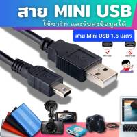 สาย USB MINI 5 PIN ชาร์ตกล้องติดรถยนตร์ ยาว1.5M สีดำ