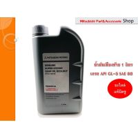 สุดคุ้ม โปรโมชั่น Mitsubishi น้ำมันหล่อลื่นเฟืองท้าย เกรด API GL-5 SAE80 ขนาด 1 ลิตร ( MZ320744 ) ราคาคุ้มค่า เฟือง ท้าย รถยนต์ เฟือง ท้าย รถ บรรทุก ลูกปืน เฟือง ท้าย เฟือง ท้าย มอเตอร์ไซค์