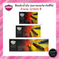 สีชอล์ค มาสเตอร์อาร์ต Master Art รุ่น Master Series Oil Pastels 12 สี 16 สี 25 สี สีชอล์คน้ำมัน