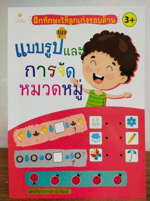 หนังสือเด็ก เสริมทักษะเด็กปฐมวัย ฝึกทักษะให้ลูกเก่งรอบด้าน ชุด แบบรูปและการจัดหมวดหมู่
