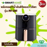 (New ใหม่ล่าสุด)หม้อทอดไร้น้ำมัน รุ่นใหม่ Smarthome รุ่น MV-1201 ระบบดิจิตอล ขนาด 3.5 ลิตร รับประกัน 3 ปี