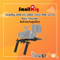 SmallRig 2896B Kit (2894+1053+998+1674) Basic Shoulder ประกันศูนย์ไทย 2896 snapshot snapshotshop