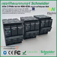 เซอร์กิตเบรกเกอร์ ลูกย่อย Schneider 3 Pole 40A- 63A Circuit Breaker 3 Pole 40A-63A QO340-363VSC6T