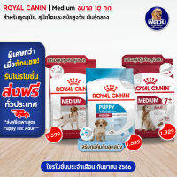 ROYAL CANIN Medium  สำหรับสุนัขโตพันธุ์กลาง1-7ปี ขนาด 10 กิโลกรัม