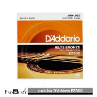 Daddario สายกีต้าร์ แดดดาริโอ เบอร์ 010/050 รุ่น EZ900  DAddario สายกีตาร์โปร่ง เบอร์ 10 แบบ 85/15 Bronze ของแท้ 100% รุ่น EZ900 (Extra Light, 10-50)  Made in USA