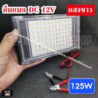 ไฟคีบแบต 150วัตต์, 80วัตต์ สปอตไลท์ ไฟสว่าง Spotlight LED 150W, 125W, 80W  (ใช้ไฟ12V) แสงขาว