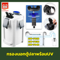 กรองนอกตู้ SUNSUN HW-702B / 703B / 704B มีปั๊ม กรองน้ำได้ละเอียด มีประสิทธิภาพ เสียงเบา ประหยัดไฟ สำหรับตู้ปลา