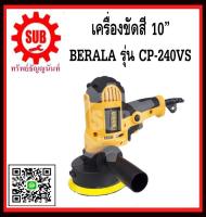 เครื่องขัดสีรถยนต์ BERALA รุ่น DW6600 ขนาด 5 นิ้ว ขัดสี,ขัดเงารถยนต์,ขัดกระดาษทราย  เครื่องขัดอเนกประสงค์ ถูก ราคาถูกเเละดีที่นี่เท่านั้น