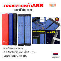 กล่องสายหน้า ABS ตกไม่แตก ลายตัดเพรช  -สีดำ -สีแดง -สีน้ำเงิน