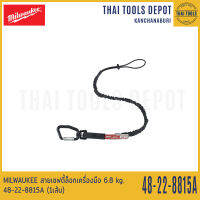 MILWAUKEE สายเซฟตี้ล็อกเครื่องมือ 6.8 kg. 48-22-8815A (1เส้น)