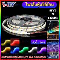 HTY ไฟ led ไฟริบบิ้น Led12v ไฟริบบิ้น led220v ไฟริบบิ้น12v 5050 ตัดได้ทุก 3 เม็ดไฟ ไฟเส้น led ติดห้อง ไฟสี 5m/1ม้วน กินไฟ 14w/1m ซิลิโคน