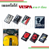 ??เพลทโลโก้  VESPA ลาย P เรียบ เพิ่มสีสันให้กับหน้ารถ??