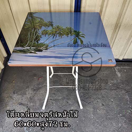 025-โต๊ะเหลี่ยมจตุรัสหน้าไม้-ลายหน้าโต๊ะธรรมชาติ