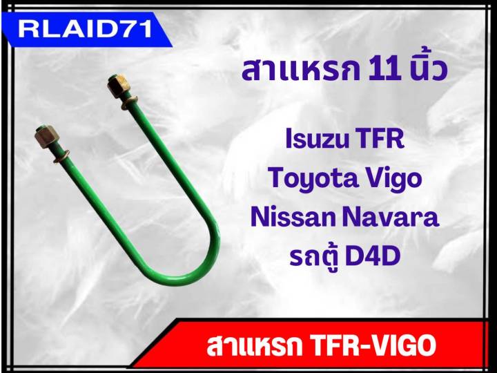 สาแหรก-tfr-vigo-สำหรับรถ-isuzu-tfr-toyota-vigo-nissan-navara-รถตู้-d4d-จำนวน-1อัน