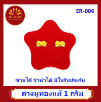 SP Gold ต่างหูทองแท้ 96.5% น้ำหนัก 1 กรัม (1.0 กรัม) หูเสียบ รูปโบว์ (ER-006) ขายได้จำนำได้ มีใบรับประกัน