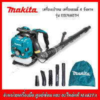 MAKITA  เครื่องเป่า ลมเครื่องยนต์ 4 จังหวะ รุ่น EB7660TH สะพายหลัง