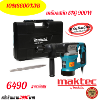 เครื่องสกัด 5KG 900W Makita 10M8600X3B ของแท้ 100% อัตราเจาะกระแทกต่อนาที 2900 IPM สำหรับใช้ในงานรื้อถอน เครื่องมือช่าง รับประกัน 1 ปี