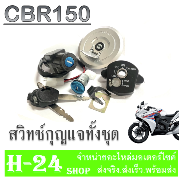 ชุดกุญแจ-ทั้งชุด-cbr150i-เบ้ากุญแจ-ครบชุด-ฮอนด้า-ซีบีอาร์150i-สวิทซ์กุญแจ-ทั้งชุด-ไม่ต้องแปลง-สวิทซ์กุญแจ-มอไซค์-cbr150i-พร้อมส่งไม่ต้องแปลง