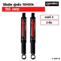 โช๊คอัพ คู่หลัง TOYOTA  วีโก้ 4WD เบอร์2  (2ต้น) (H 2047 B)