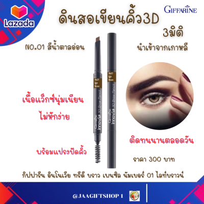 #ส่งฟรี #ดินสอเขียนคิ้ว สีน้ำตาลอ่อน NO.01 #กันน้ำ แบบหมุน 3D #กิฟฟารีน สองหัว เนื้อแว็กซ์ พร้อมแปรงปัดคิ้ว อินโนเวีย ทรีดี บราว เพนซิล