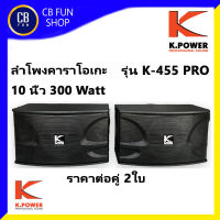 K-POWER K-455 PRO ลำโพงคาราโอเกะ 10 นิ้ว 300 Watt ราคาต่อคู่ 2 ใบ สินค้าใหม่ ทุกชิ้น ของแท้100%