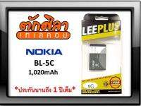 LEEPLUS Battery Nokia BL-5C แบตเตอรี่ โนเกีย พร้อมส่ง รับประกัน1ปี ค่าส่งถูก