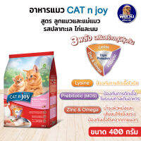 cat n joy (แคทเอ็นจอย)- ลูกแมวรสปลาทะเล ไก่และนม 400ก.