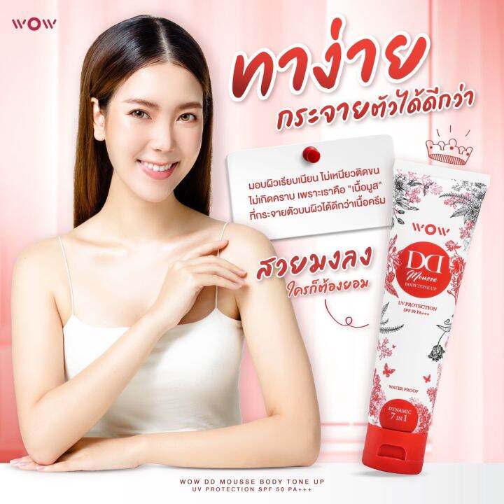 ว้าว-ดีดี-wow-dd-ครีมกันแดด-ดีดี-ปรับผิวขาว-พร้อมบำรุง-spf50-pa-กันน้ำ-กันเหงื่อ