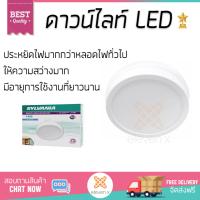 โคมไฟดาวไลท์ โคมไฟเพดาน ดาวน์ไลท์ LED LYFCARGTAO1W018 SYLVANIA พลาสติก ขาว 8  กลม  SYLVANIA  LYFCARGTAO1W018 สว่างกว่าเดิม กินไฟน้อยกว่าหลอดทั่วไป ไม่ร้อน ใช้งานได้ยาวนาน