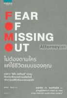 FOMO Fear Of Missing Out : ไม่ต้องตามใคร แค่ใช้ชีวิตแบบของคุณ