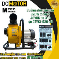 (สินค้าส่งด่วนจากไทย??) ปั๊มน้ำเพลาลอยโซล่าเซลล์ MTEC รุ่น GTW3-920-48 ท่อ 3 นิ้ว 48VDC 920W (วัตต์แท้)