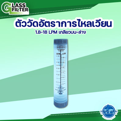 Flowrate 1.8-18 LPM Spiral Top-Bottom 1/2"/LZM-15G - ตัววัดอัตราการไหลเวียน 1.8-18 LPM เกลียวบน-ล่าง 1/2"/LZM-15G ( By Swiss Thai Water Solution )