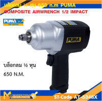 PUMA บล็อกลม บล็อกลมคอมโพสิท 1/2" (Twin hammer) รุ่น AT-5348X (ของแท้) รับประกันสินค้า 6 เดือน by mcmach002