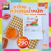 ชาไทย ชาผอม บ้านศิรินภา 1แถม1 [ของแท้] แถมฟรี! กิ๊บติดผมไข่มุก Thai Tea Ban Sirinapa [ราคาพิเศษ]