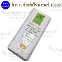 ผ้าขาว  ซันฟอไรซ์ (ยาว30หลา) ตราดอกบัวทอง เบอร์ 10000 ผ้าซัลฟอไรซ์ อย่างดี สำหรับตัดสบง