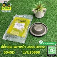 ปลั๊กอุด เพลาหน้า John Deere 5045D แท้ #LVU20868