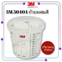 3M 50404 ถ้วยผสมสี ปริมาตรจุ 1550 ml.