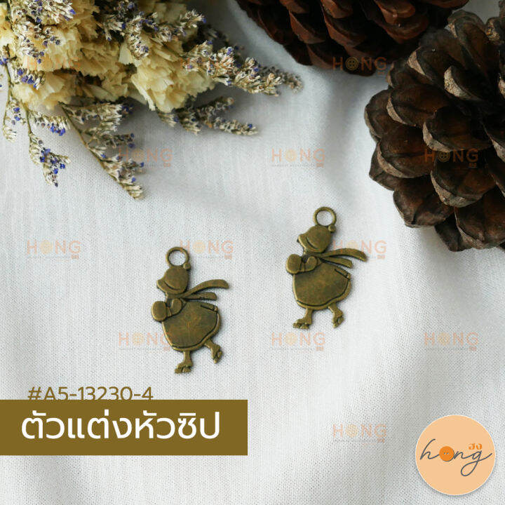 หัวซิป-ตัวแต่งหัวซิป-จี้พวงกุญแจ-สีทองรมดำ-a5-13230-4-บรรจุ-2ชิ้น