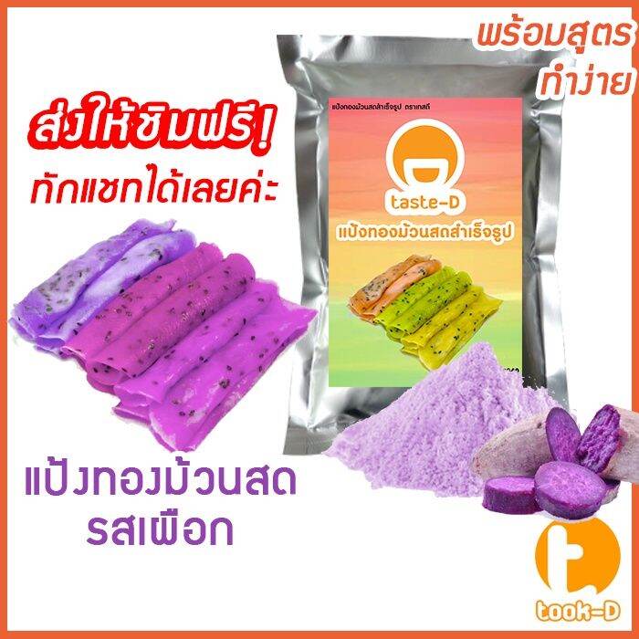 แป้งทองม้วนสด-หลากรสชาติ-มี-2-สูตร-ผสมน้ำ-ผสมกะทิ-500ก-1กก-พร้อมสูตร-คู่มือ-แป้งทำทองม้วนสำเร็จรูป-ผงทำทองม้วน