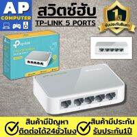 TP-Link HUB LAN 5 Port 10/100Mbps (ตัวเพิ่มช่องสายแลน) TL-SF1005D ฮับสวิทช์ hub switch  รองรับ Auto MDI / MDIX เป็นสวิทซ์แบบตั้งโต๊ะมี 5-Port 10/100Mbps ตัวอุปกรณ์ช่วยในการขยายเครือข่ายผ่านสายของคุณ ของแท้100% มีรับประกันนาน1ปี