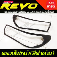 ครอบไฟหน้า สีดำด้าน TOYOTA REVO 2015 2016 2017  (รุ่นไม่TOP) R