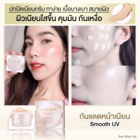 PUREWHITELIFE - SMOOTH UV SUNSCREEN SPF50 PA+++ กันแดดทาหน้า กันน้ำ กันเหงื่อ ติดทน กันแดดหน้าเนียน ครีมกันแดดหน้า กันแดดใยไหม กันแดดรองพื้น กันแดดเนื้อเบา