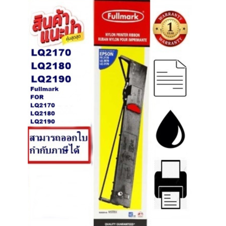 ตลับผ้าหมึก-epson-lq-2170-2180-2190-fullmark-ผ้าหมึกพร้อมตลับ-ribbon-สำหรับ-epson-lq-2170-2180-2190