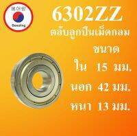 6302ZZ ตลับลูกปืนเม็ดกลม ฝาเหล็ก 2 ข้าง ขนาด ใน 15 นอก 42 หนา 13 มม. ( DEEP GROOVE BALL BEARINGS ) 6302Z 6302 โดย Beeoling shop