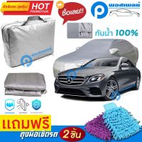 ผ้าคลุมรถยนต์ MERCEDES BENZ E-CLASS ผ้าหนา คุณภาพดี ผ้าคลุมรถ กันน้ำได้ waterproof car cover